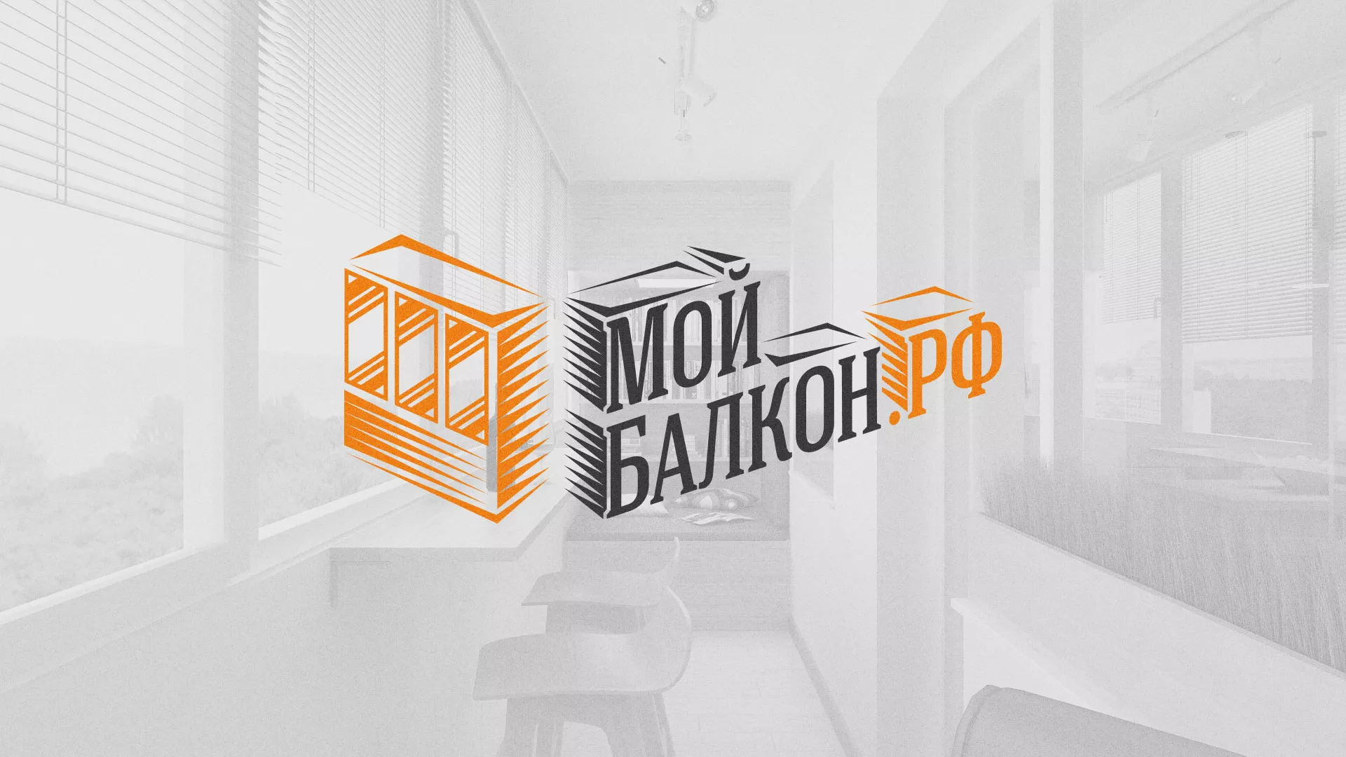 Разработка сайта для компании «Мой балкон» в Ялте